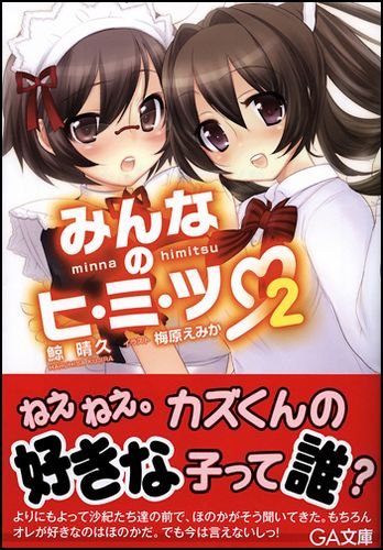みんなのヒ・ミ・ツ 2 (GA文庫) みんなのヒ・ミ・ツ 2 (GA文庫)