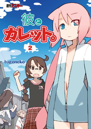 彼とカレット。2<彼とカレット。>