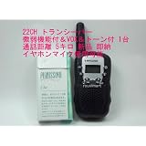２２ＣＨ 微弱出力機能 ＆ ＶＯＸ ＆トーン付き トランシーバー　イヤホンマイク使用OK!　 1台組　(黒色) 新品 即納