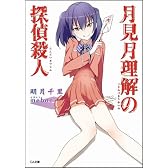 月見月理解の探偵殺人 (GA文庫)