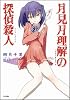 月見月理解の探偵殺人 (GA文庫)
