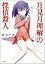 月見月理解の探偵殺人 (GA文庫
