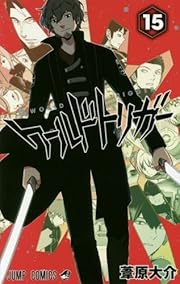 ワールドトリガー 15 (ジャンプコミックス)
