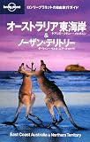 ロンリープラネットの自由旅行ガイド オーストラリア東海岸＆ノーザン・テリトリー
