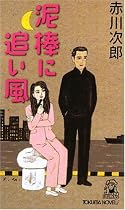 泥棒に追い風 (トクマ・ノベルズ)