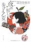 夜は短し歩けよ乙女 (角川文庫)