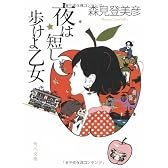 夜は短し歩けよ乙女 (角川文庫)