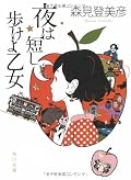 [★★★☆☆]今度は女のコの妄想も取り込んだのですね。男男男男男男よりは男女男女男女の方が、やっぱ読んでても楽しい。伊坂幸太郎ばりに交錯する先輩と彼女の物語がやけにいじましい。先輩は兎も角、彼女のことはついつい応援してしまう。毒気が抜けて心持ち爽やかになった森見ワールド、女性がよく読んでいるのもうなずけます。個人的には小さい頃に読んでいた「ラ・タ・タ・タム」が出てきてうれしいことしきり。