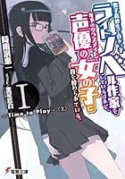 男子高校生で売れっ子ライトノベル作家をしているけれど、年下のクラスメイトで...