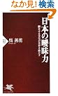 日本の曖昧力 (PHP新書)