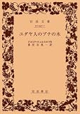ユダヤ人のブナの木 (岩波文庫 赤 447-1)