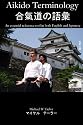 Aikido Terminology - An Essential Reference Tool In Both English and Japanese