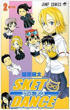 SKET DANCE 2 (ジャンプコミックス)