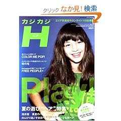 【クリックでお店のこの商品のページへ】カジカジH vol.29 2008 summer style issue (CARTOP MOOK) | イリオス | 本-通販 | Amazon.co.jp