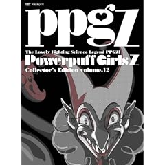 出ましたっ!パワパフガールズZ COLLECTOR'S EDITION VOL.12 【完全生産限定版】 [DVD]
