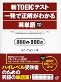 新TOEICテスト 一発で正解がわかる英単語―860点・990点