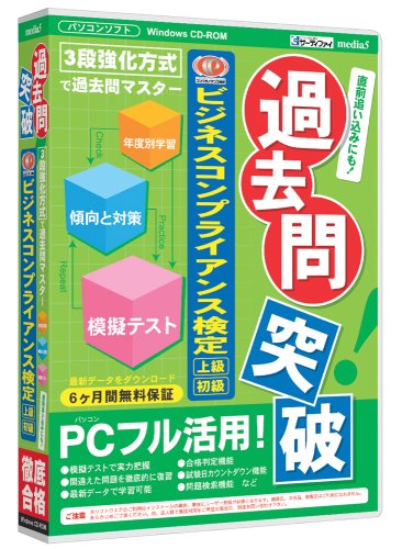 media5 過去問突破! ビジネスコンプライアンス検定 6ヶ月保証版のJPEG画像