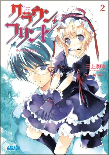 Cover image : クラウン・フリント 2 (ガガガ文庫)