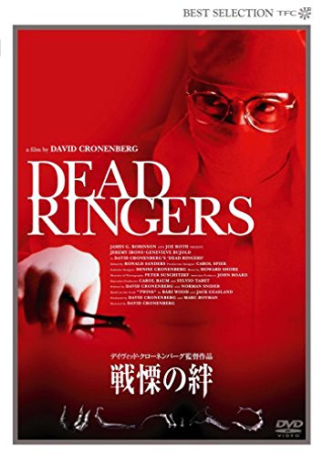 戦慄の絆 <デジタルリマスター版> ジェレミー・アイアンズ ジュヌヴィエーヴ・ビュジョルド