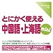 iPodでとにかく使える中国語上海語mini Windows版