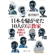 日本を騒がせた１０人の宗教家<br>島田 裕巳著 <br>静山社<br>740円<br>ISBN:9784863890787