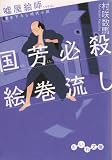 嘘屋絵師 国芳必殺絵巻流し (だいわ文庫 I 102-1 嘘屋絵師)