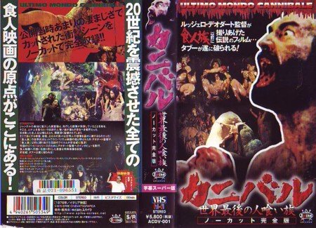 カニバル／世界最後の人喰い族