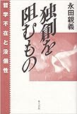 独創を阻むもの
