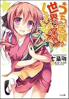 うちの居候が世界を掌握している！ 7