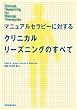 マニュアルセラピーに対するクリニカルリーズニングのすべて