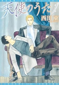 天使のうた 1 (ディアプラスコミックス)