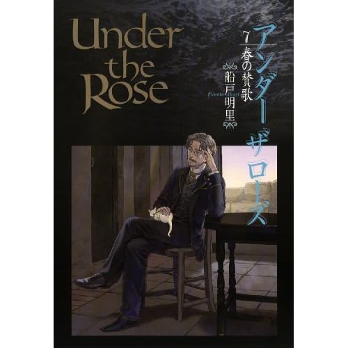 Under the Rose 7 春の賛歌 (バーズコミックス　デラックス)