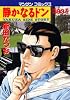 静かなるドン 93 (マンサンコミックス)