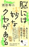 脳には妙なクセがある (扶桑社新書)