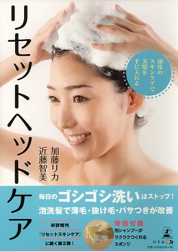 頭皮のスキンケアで美髪を手に入れる　リセットヘッドケア
