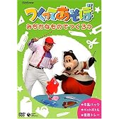 NHKDVD つくってあそぼ みぢかなものでつくろう