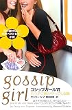 ゴシップガール〈6〉もうすぐ春がやってくる篇