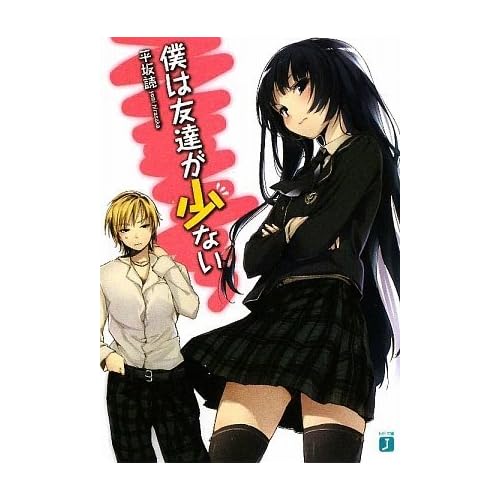 僕は友達が少ない (MF文庫J)