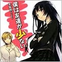 僕は友達が少ない (MF文庫J)