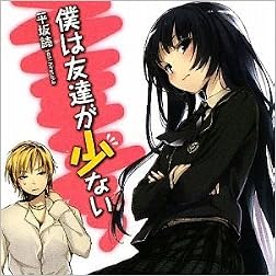 僕は友達が少ない (MF文庫J)