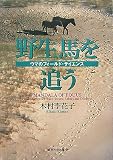 野生馬を追う―ウマのフィールド・サイエンス