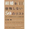 ビジネスパーソンのための 結婚を後悔しない50のリスト