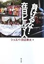 負けるな!在日ビルマ(ミャンマー)人