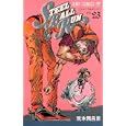Ｓｔｅｅｌ ｂａｌｌ ｒｕｎ Ｖｏｌ．２３<br>荒木 飛呂彦著 <br>集英社<br>420円<br>ISBN:9784088702063