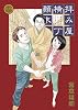 拝み屋横丁顛末記 14巻 (IDコミックス ZERO-SUMコミックス)