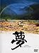 夢 [DVD]
