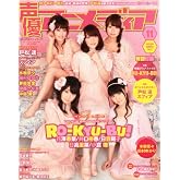 声優アニメディア 2011年 11月号 [雑誌]