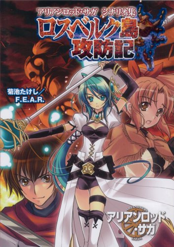 Cover image : アリアンロッド・サガ シナリオ集 ロスベルク島攻防記