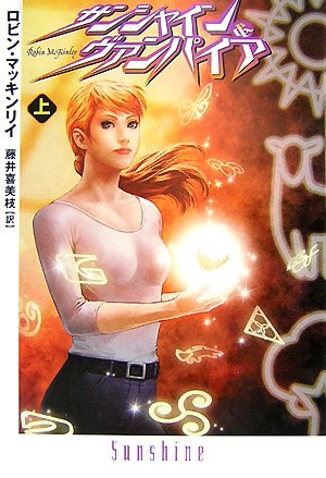 Cover image : サンシャイン&ヴァンパイア〈上〉 (扶桑社ミステリー)