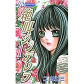 絶叫シンデレラ 1 (マーガレットコミックス)